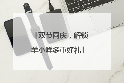 双节同庆，解锁羊小咩多重好礼