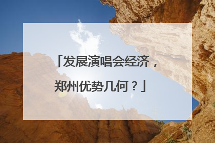 发展演唱会经济，郑州优势几何？