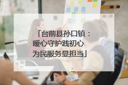 台前县孙口镇：暖心守护践初心 为民服务显担当