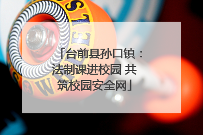 台前县孙口镇：法制课进校园 共筑校园安全网