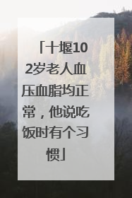 十堰102岁老人血压血脂均正常，他说吃饭时有个习惯