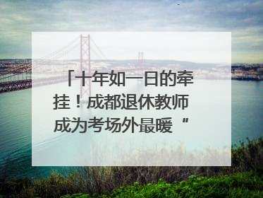 十年如一日的牵挂！成都退休教师成为考场外最暖“守护者”｜2025四川高考