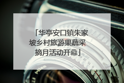 华亭安口镇朱家坡乡村旅游果蔬采摘月活动开幕