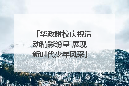 华政附校庆祝活动精彩纷呈 展现新时代少年风采