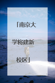 南京大学将建新校区