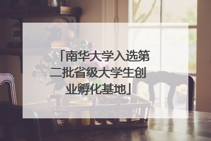 南华大学入选第二批省级大学生创业孵化基地