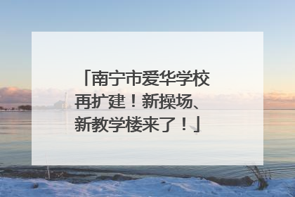 南宁市爱华学校再扩建！新操场、新教学楼来了！