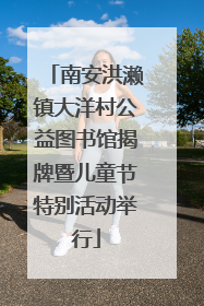 南安洪濑镇大洋村公益图书馆揭牌暨儿童节特别活动举行