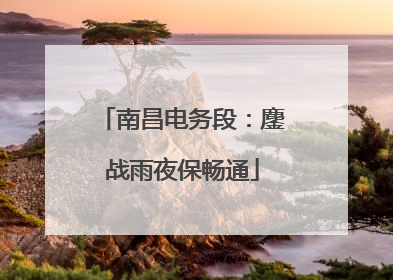 南昌电务段：鏖战雨夜保畅通