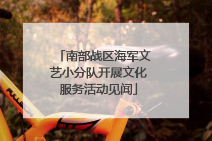 南部战区海军文艺小分队开展文化服务活动见闻