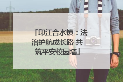 印江合水镇：法治护航成长路 共筑平安校园墙