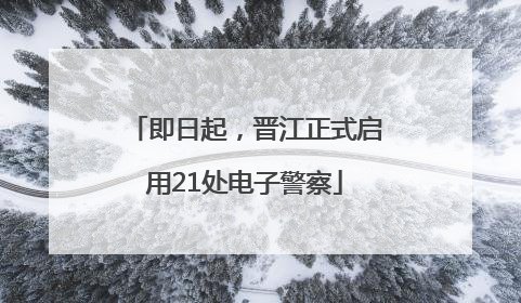 即日起，晋江正式启用21处电子警察