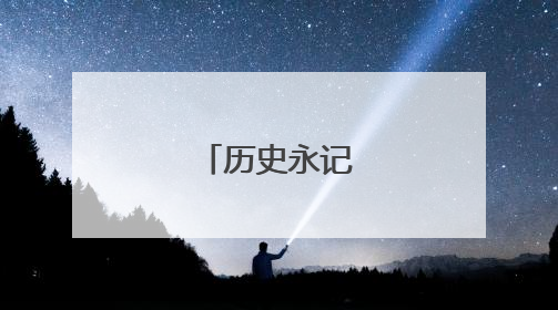 历史永记西庄英雄
