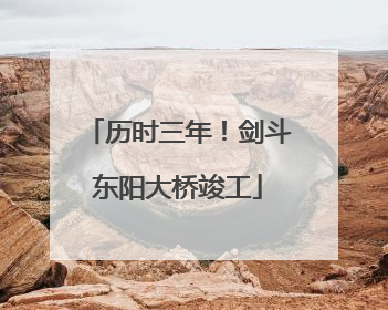 历时三年！剑斗东阳大桥竣工