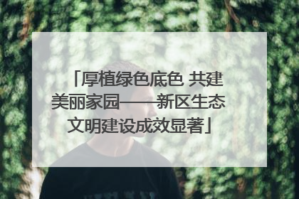 厚植绿色底色 共建美丽家园——新区生态文明建设成效显著
