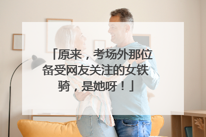 原来，考场外那位备受网友关注的女铁骑，是她呀！