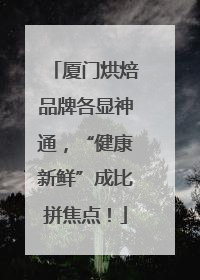 厦门烘焙品牌各显神通，“健康新鲜”成比拼焦点！