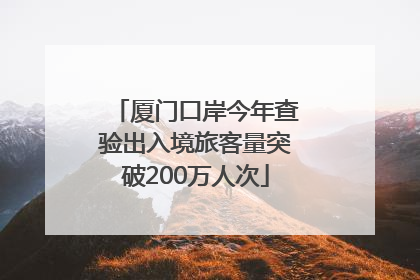 厦门口岸今年查验出入境旅客量突破200万人次