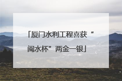 厦门水利工程喜获“闽水杯”两金一银