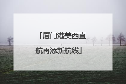 厦门港美西直航再添新航线
