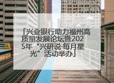 兴业银行助力福州高质量发展论坛暨2025年“兴研说·每月星光”活动举办
