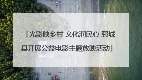 光影映乡村 文化润民心 郓城县开展公益电影主题放映活动