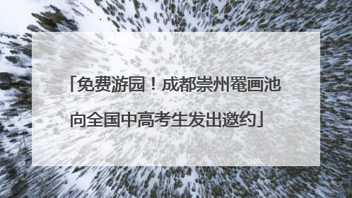 免费游园！成都崇州罨画池向全国中高考生发出邀约