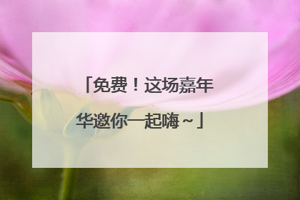 免费！这场嘉年华邀你一起嗨～