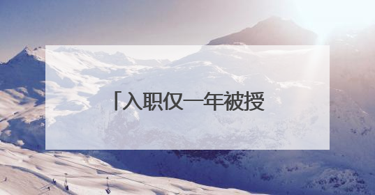 入职仅一年被授三等功，这个戍边新警凭什么？