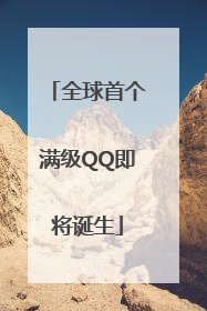 全球首个满级QQ即将诞生