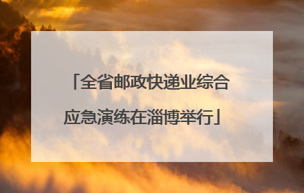 全省邮政快递业综合应急演练在淄博举行
