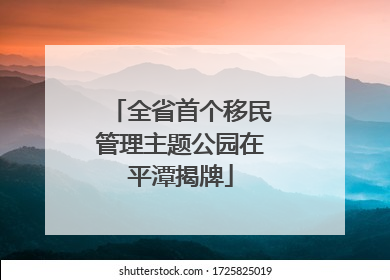 全省首个移民管理主题公园在平潭揭牌