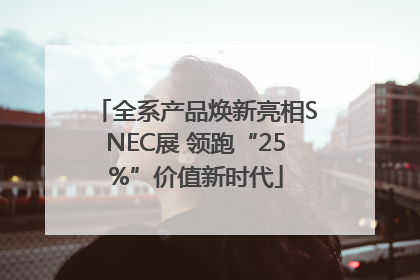 全系产品焕新亮相SNEC展 领跑“25%”价值新时代