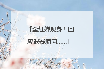 全红婵现身！回应退赛原因……