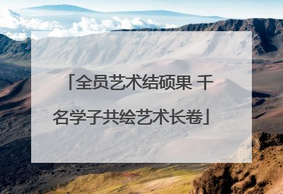 全员艺术结硕果 千名学子共绘艺术长卷