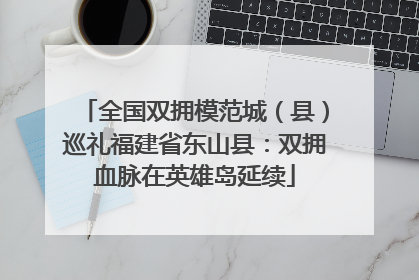 全国双拥模范城（县）巡礼福建省东山县：双拥血脉在英雄岛延续
