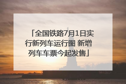 全国铁路7月1日实行新列车运行图 新增列车车票今起发售