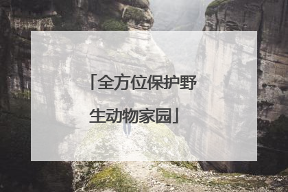 全方位保护野生动物家园