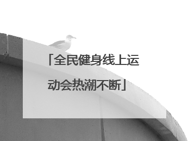 全民健身线上运动会热潮不断