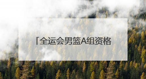 全运会男篮A组资格赛广西贵港开赛 周琦等CBA球星现身