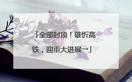 全部封顶！雄忻高铁，迎重大进展→