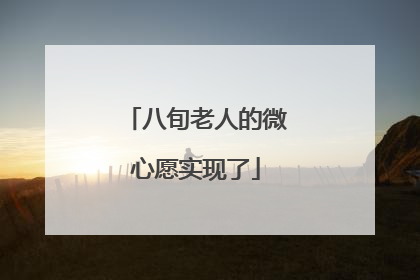 八旬老人的微心愿实现了