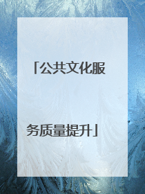 公共文化服务质量提升