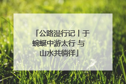 公路漫行记丨于蜿蜒中游太行 与山水共徜徉