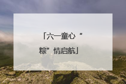 六一童心“粽”情启航