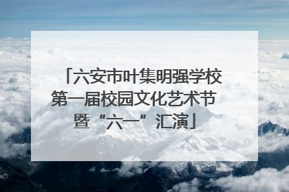 六安市叶集明强学校第一届校园文化艺术节暨“六一”汇演