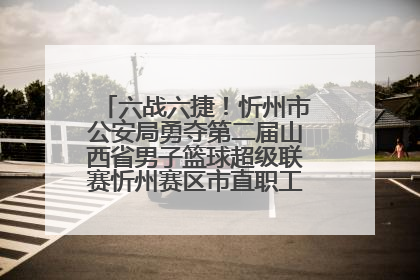 六战六捷！忻州市公安局勇夺第二届山西省男子篮球超级联赛忻州赛区市直职工组比赛冠军