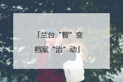 兰台“智”变 档案“治”动