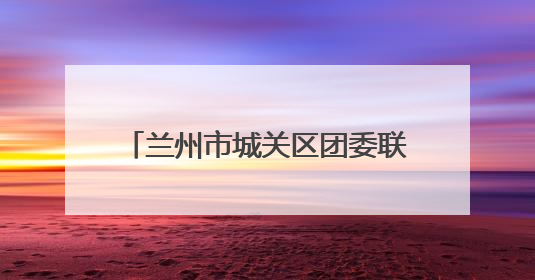 兰州市城关区团委联合多单位开展特殊教育学校志愿服务活动