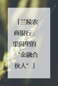 兰陵农商银行：果园里的“金融合伙人”
